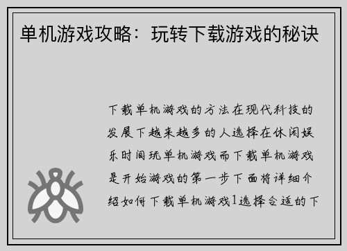 单机游戏攻略：玩转下载游戏的秘诀