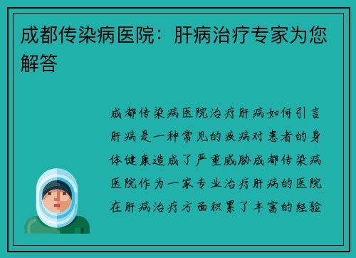 成都传染病医院：肝病治疗专家为您解答