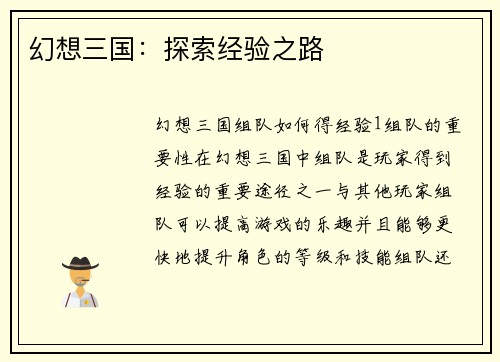 幻想三国：探索经验之路
