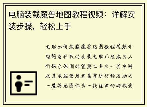 电脑装载魔兽地图教程视频：详解安装步骤，轻松上手