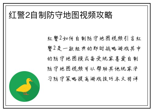 红警2自制防守地图视频攻略