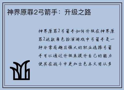 神界原罪2弓箭手：升级之路