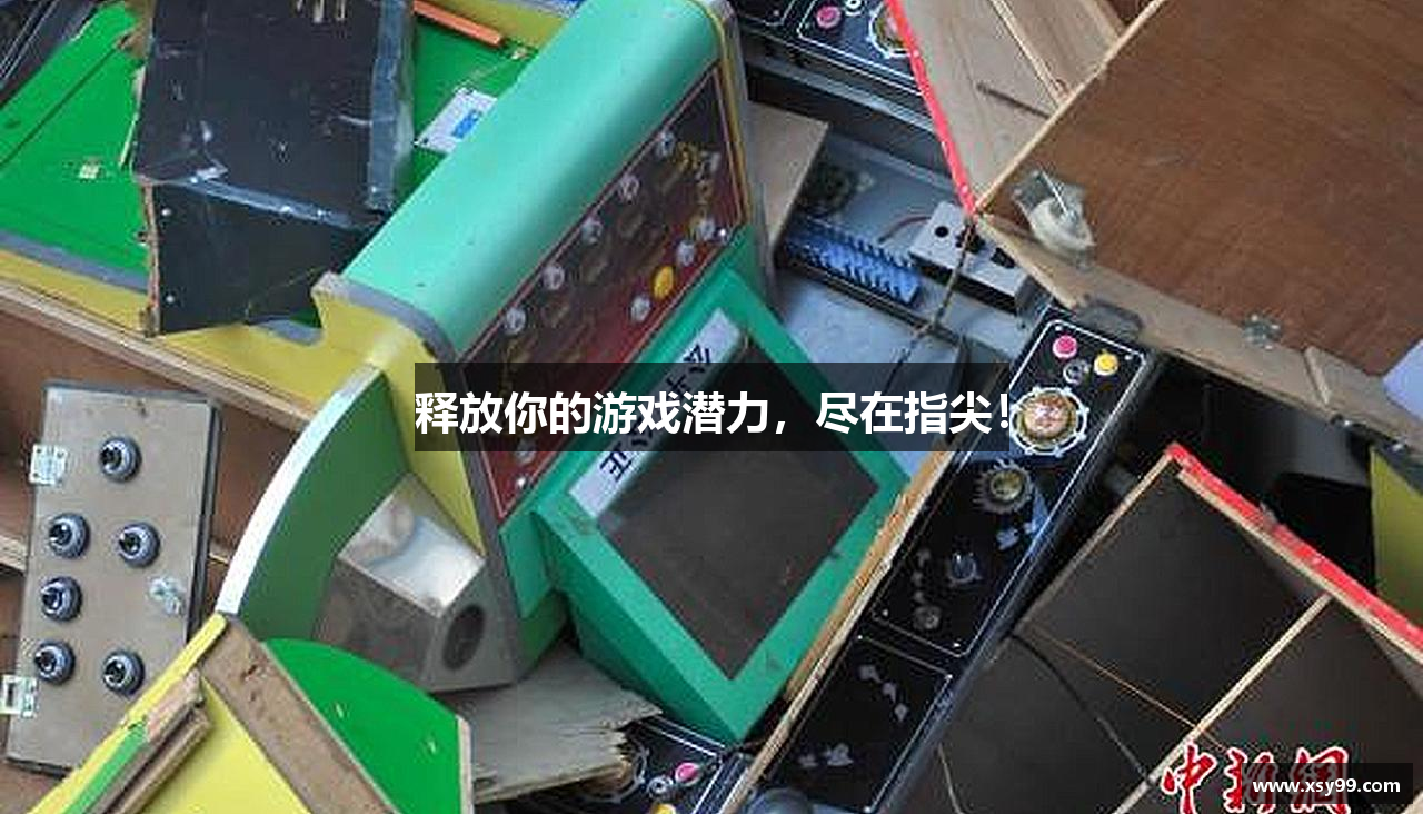 释放你的游戏潜力，尽在指尖！